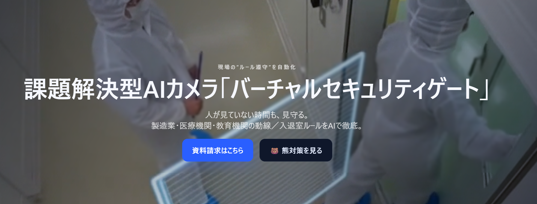 バーチャルセキュリティゲート 衛生ゾーン管理